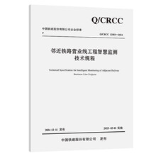 邻近铁路营业线工程智慧监测技术规程