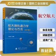 航天器轨道力学理论与方法（第2版）航空航天