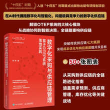 数字化采购与供应链管理：基于OTEP系统落地实践