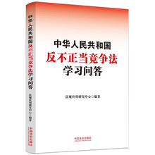 中华人民共和国反不正当竞争法学习问答