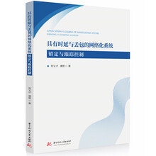 具有时延与丢包的网络化系统镇定与跟踪控制京东超级618