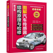 图解汽车传感器结构原理与检修