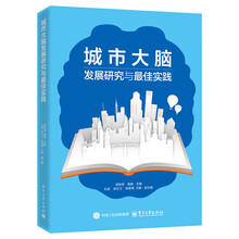 城市大脑发展研究与最佳实践
