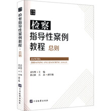 检察指导性案例教程·总则