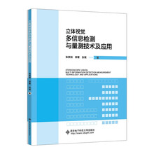 立体视觉多信息检测与量测技术及应用