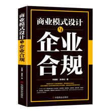 商业模式设计与企业合规
