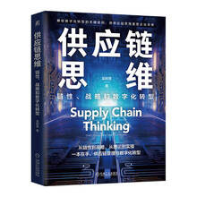 供应链思维：链性、战略和数字化转型