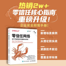 零信任网络：在不可信网络中构建安全系统（第2版）
