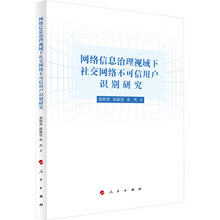 网络信息治理视域下社交网络不可信用户识别研究