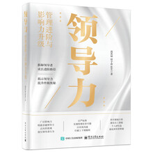 领导力：管理进阶与影响力升级