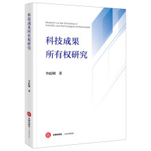科技成果所有权研究