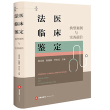 法医临床鉴定：典型案例与实务前沿