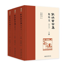 《饮冰室合集》集外文（增订本）梁启超著