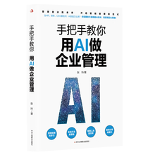 手把手教你用AI做企业管理