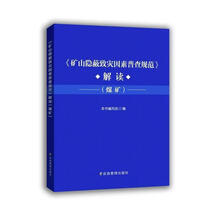 《矿山隐蔽致灾因素普查规范》解读:煤矿