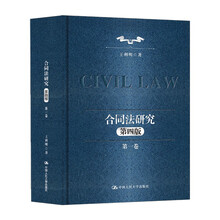 合同法研究（第一卷）（第四版）（“十二五”国家重点图书出版规划）