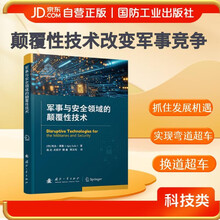 军事与安全领域的颠覆性技术
