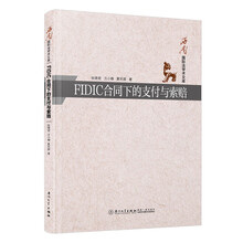 FIDIC合同下的支付与索赔