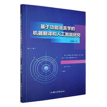 基于功能语言学的机器翻译和人工智能研究
