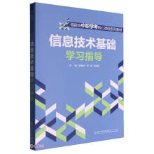 信息技术基础学习指导(福建省中职学考核心课程系列教材)