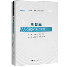 刑法学核心知识点精解（法学核心课程系列辅助教材）