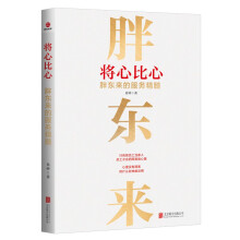 将心比心：胖东来的服务精髓