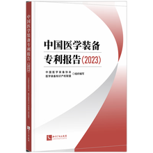 中国医学装备专利报告2023