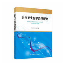 医疗卫生犯罪治理研究