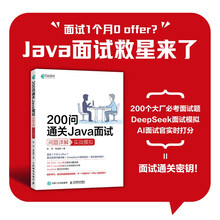 200问通关Java面试问题详解+实战模拟