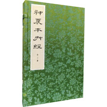 神农本草经（线装本）