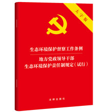 生态环境保护督察工作条例