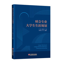 财会专业大学生生涯规划