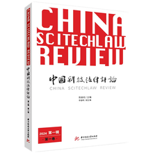 中国科技法律评论（第一辑·第一卷）