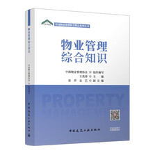 物业管理综合知识