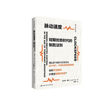 脉动速度：短期优势时代的制胜法则（数字经济前沿）