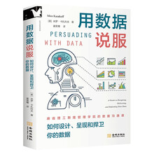 进阶书系-用数据说服：如何设计、呈现和捍卫你的数据