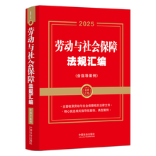 2025劳动与社会保障法规汇编：含指导案例（金牌汇编系列）