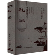 书香口袋丛书——礼记