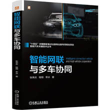 智能网联与多车协同