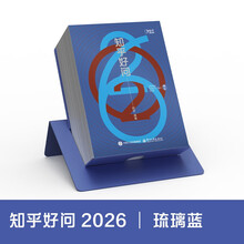2026知乎日历《知乎好问》（琉璃蓝）