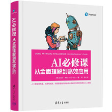 AI必修课：从全面理解到高效应用