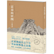 神品系列—富春山居图(合璧卷)