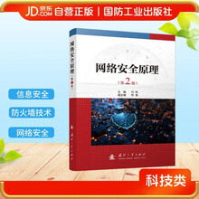 网络安全原理（第2版）信息安全