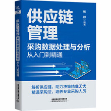 供应链管理：采购数据处理与分析从入门到精通