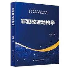 罪犯改造动机学
