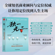 独一无二：用定位打造你的影响力