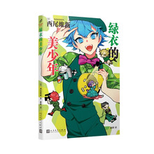 绿衣的美少年（日本推理轻小说界的“人形打字机”，鬼才小说家西尾维新人气力作！）