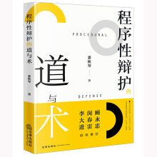 程序性辩护的道与术
