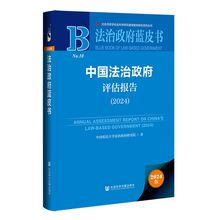 法治政府蓝皮书:中国法治政府评估报告（2024）