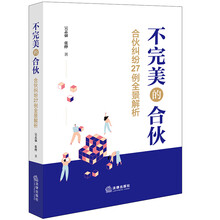 不完美的合伙：合伙纠纷27例全景解析